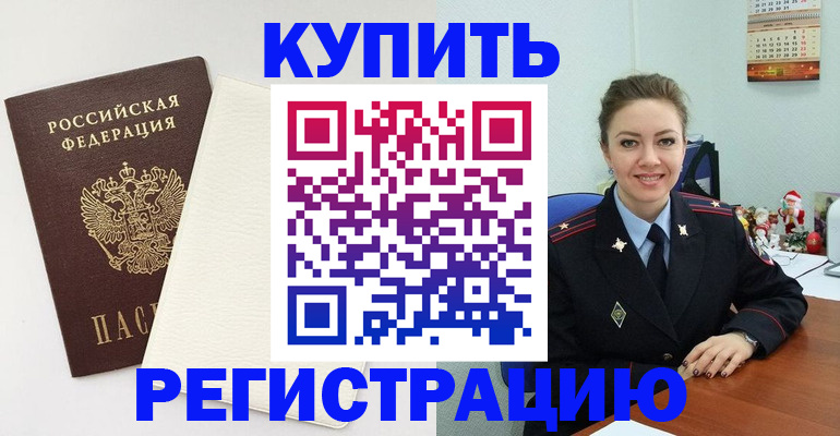 прописка регистрация в Гороховце